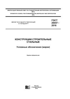 GOST 26047-2016