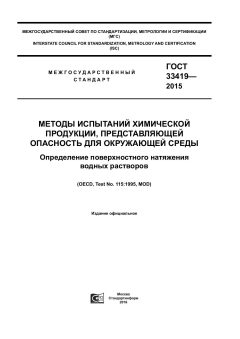GOST 33419-2015