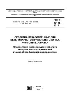 GOST 33445-2015