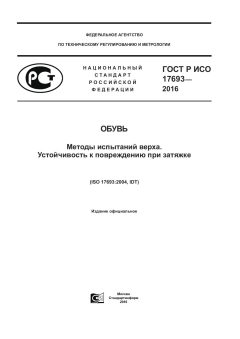 GOST R ISO 17693-2016