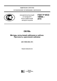 GOST R ISO 19958-2016