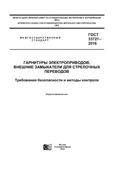GOST 33721-2016