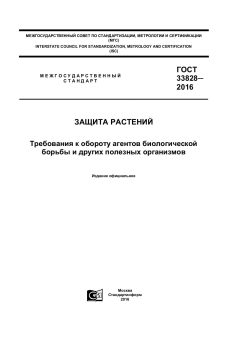 GOST 33828-2016