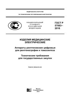 GOST R 57083-2016