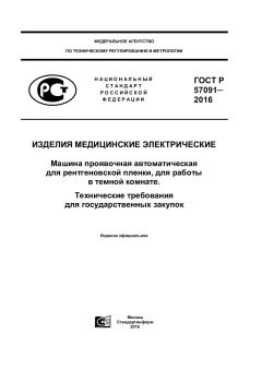 GOST R 57091-2016