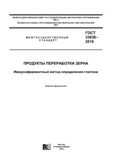 GOST 33838-2016