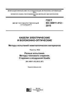 GOST IEC 60811-412-2015