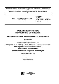 GOST IEC 60811-510-2015