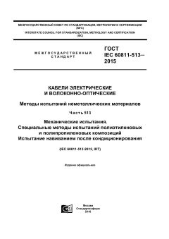 GOST IEC 60811-513-2015
