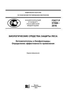 GOST R 57068-2016