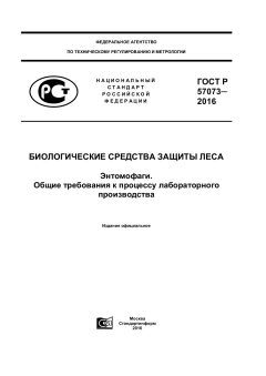 GOST R 57073-2016