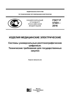 GOST R 57081-2016