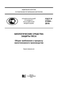 GOST R 57094-2016