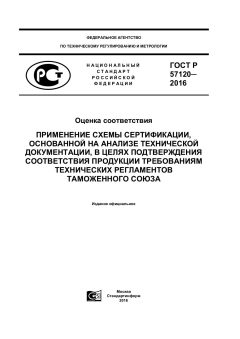 GOST R 57120-2016