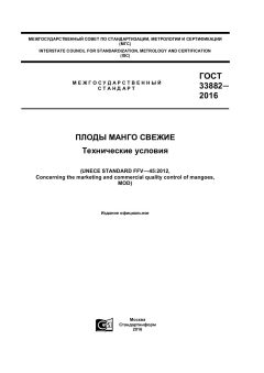 GOST 33882-2016