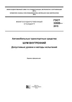 GOST 33555-2015