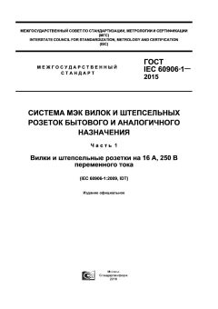 GOST IEC 60906-1-2015