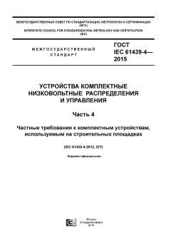 GOST IEC 61439-4-2015