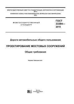GOST 33384-2015