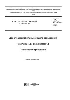GOST 33385-2015