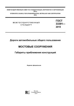GOST 33391-2015