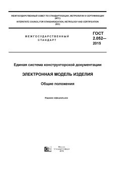 GOST 2.052-2015
