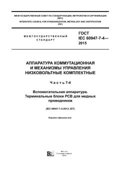 GOST IEC 60947-7-4-2015