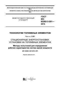 GOST IEC 62282-3-201-2015