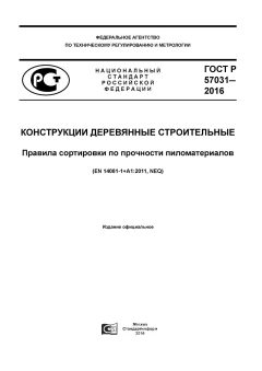 GOST R 57031-2016