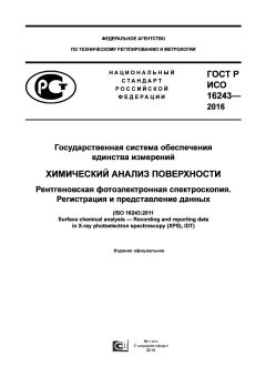 GOST R ISO 16243-2016