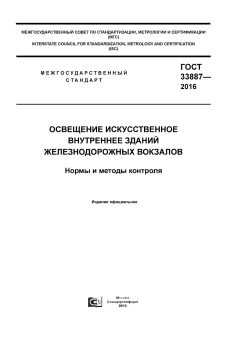 GOST 33887-2016