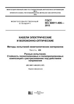 GOST IEC 60811-406-2015