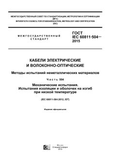GOST IEC 60811-504-2015