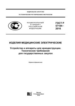 GOST R 57184-2016