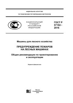 GOST R 57192-2016