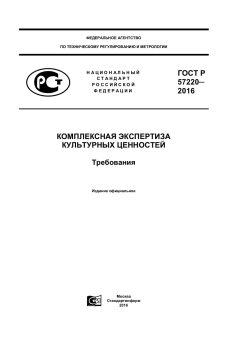 GOST R 57220-2016