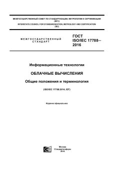 GOST ISO/IEC 17788-2016