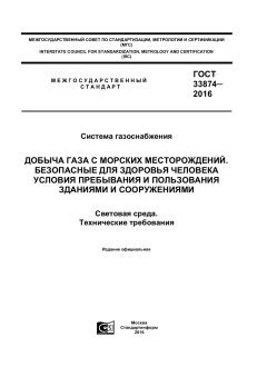 GOST 33874-2016
