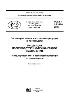 GOST R 15.301-2016