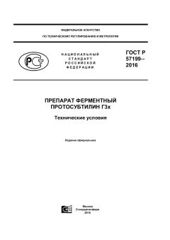 GOST R 57199-2016
