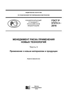 GOST R 57272.3-2016
