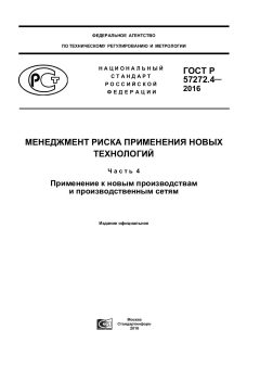 GOST R 57272.4-2016