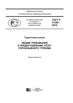 GOST R 57280-2016