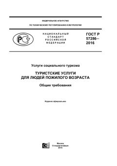 GOST R 57286-2016