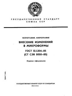 GOST 13.1.204-85