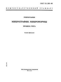 GOST 13.1.205-85