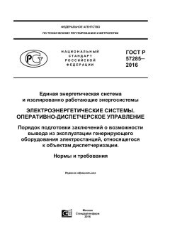GOST R 57285-2016
