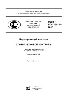 GOST R ISO 16810-2016