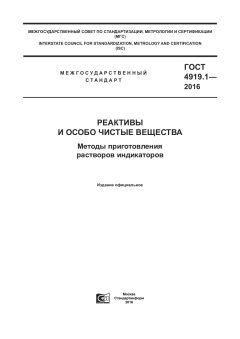 GOST 4919.1-2016
