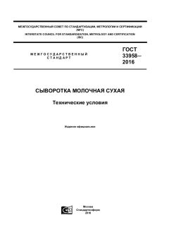 GOST 33958-2016